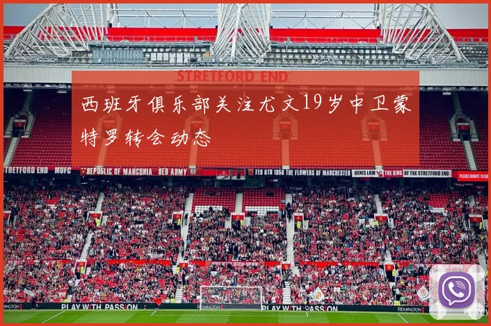 西班牙俱乐部关注尤文19岁中卫蒙特罗转会动态