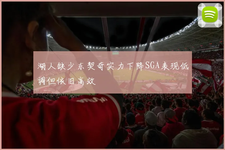 湖人缺少东契奇实力下降SGA表现低调但依旧高效