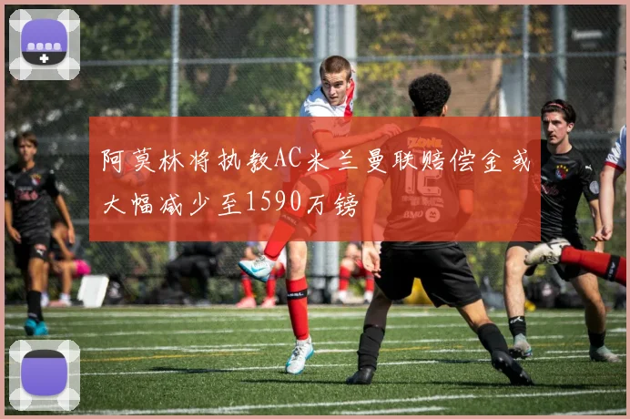 阿莫林将执教AC米兰曼联赔偿金或大幅减少至1590万镑