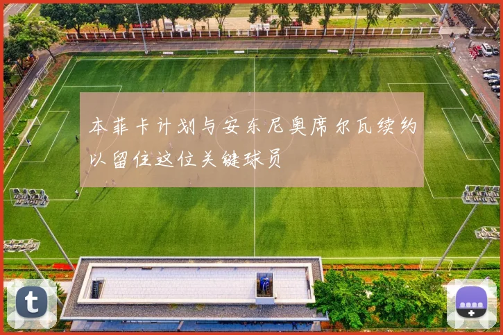 本菲卡计划与安东尼奥席尔瓦续约以留住这位关键球员