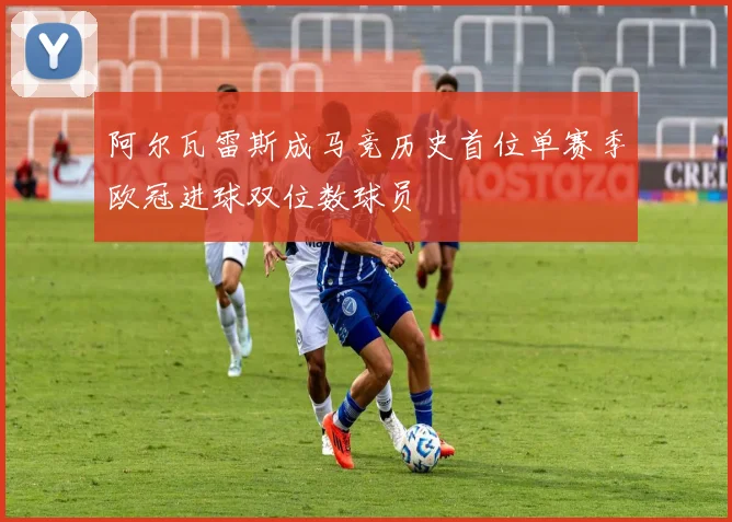 阿尔瓦雷斯成马竞历史首位单赛季欧冠进球双位数球员
