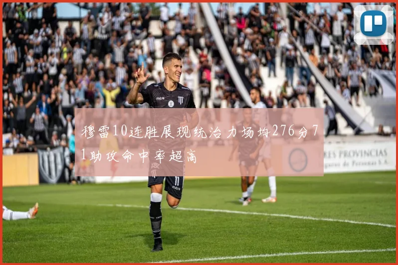 穆雷10连胜展现统治力场均276分71助攻命中率超高