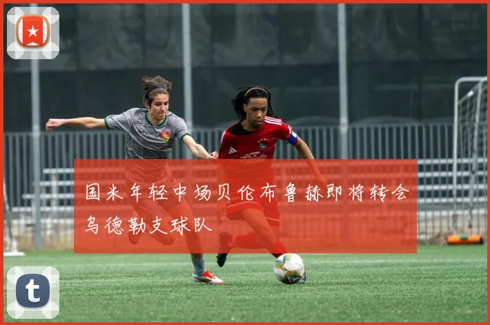 国米年轻中场贝伦布鲁赫即将转会乌德勒支球队